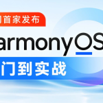 【学编程】黑马研究院-鸿蒙HarmonyOS4.0应用开发从入门到实战