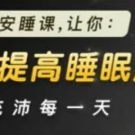 【学养生】13节安睡课 – 全方位提升睡眠质量