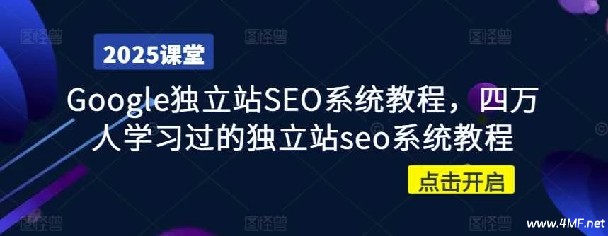 Google独立站SEO系统教程