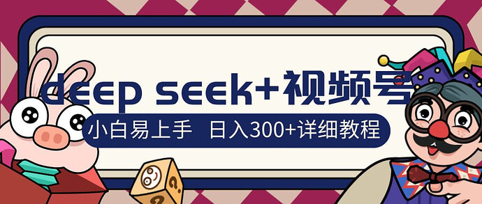 Deepseek+视频号新风口，人生感悟图文赛道零基础掘金攻略