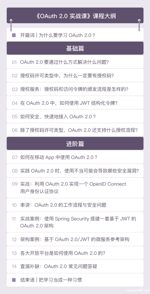 极客时间-专栏课-王新栋-OAuth 2.0实战课（完结）