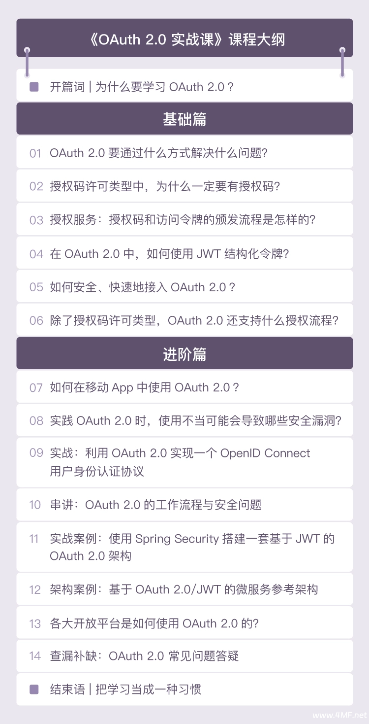 极客时间-专栏课-王新栋-OAuth 2.0实战课（完结）