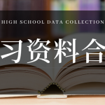 学科网高中精品资料合集