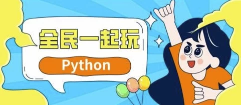 【学编程】全民一起玩Python（基础+提高+实战）