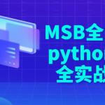 【学编程】MSB全网最新python3.10全实战课程