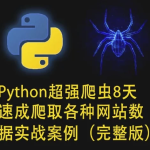 【学编程】《Python超强爬虫》8天速成爬取各种网站数据实战案例