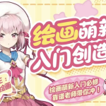 十分绘画：绘画萌新入门创造营