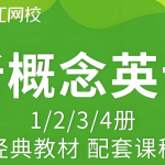 【学英语】沪江网校《新概念英语课程 (1-4册) 》