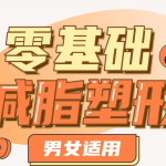 【学养生】零基础减脂塑形——男女适用