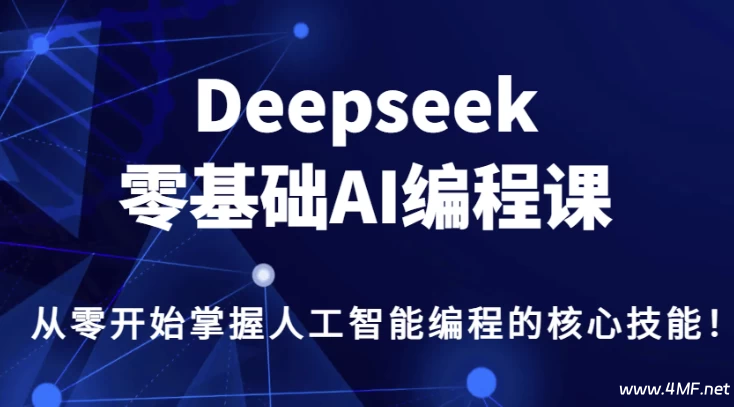 【学编程】DeepSeek零基础AI编程课
