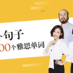 【学英语】100个句子记完7000个雅思单词
