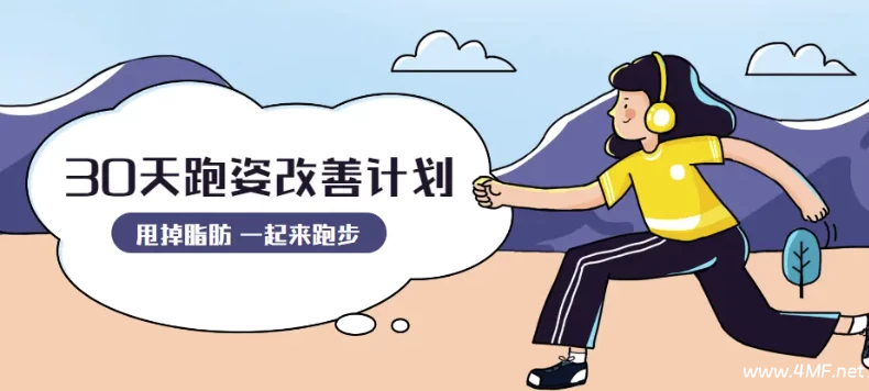 【学养生】30天运动跑姿改善计划