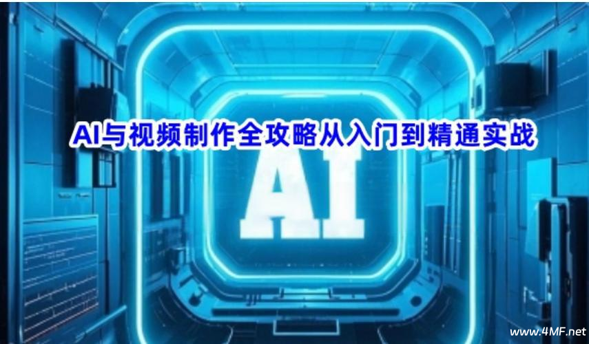 《AI与视频制作全攻略》从入门到精通实战课程