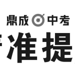 鼎成中考《2025中考精准提分 (语数英) 》