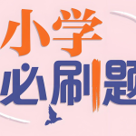 理想树《小学必刷题必刷卷·2025春》