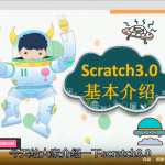 少儿编程 Scratch 3.0 全套课程