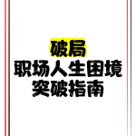 《领导100问破局术》高情商沟通+职场破局全解析