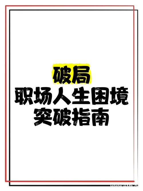 《领导100问破局术》高情商沟通+职场破局全解析
