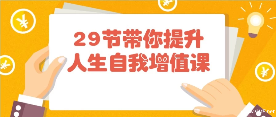 29节带你提升人生自我增值课